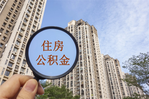 宿州北京公积金代办中介（北京住房公积金代办）
